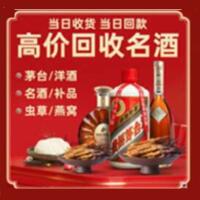 广元市烟酒回收:茅台酒,酒瓶,洋酒,名酒,冬虫夏草,老酒,广元市跃国烟酒经营部